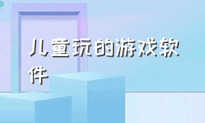 儿童玩的游戏软件