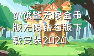 饥饿鲨无限金币版无限钻石版下载安装2020（饥饿鲨无限金币无限钻石版在哪下）