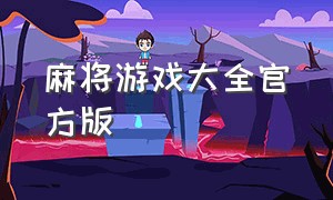 麻将游戏大全官方版