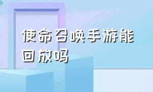 使命召唤手游能回放吗