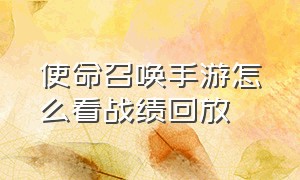 使命召唤手游怎么看战绩回放