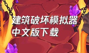 建筑破坏模拟器中文版下载