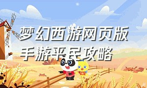 梦幻西游网页版手游平民攻略