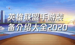 英雄联盟手游装备介绍大全2020