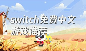 switch免费中文游戏推荐