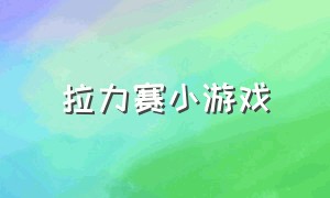 拉力赛小游戏