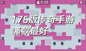 1.76版传奇手游哪款最好