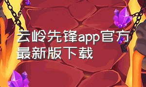 云岭先锋app官方最新版下载