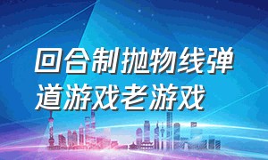 回合制抛物线弹道游戏老游戏