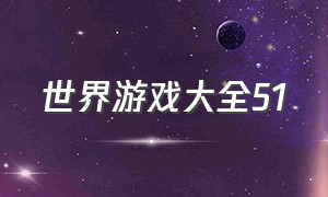 世界游戏大全51