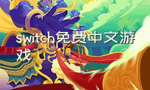 switch免费中文游戏（switch免费中文游戏列表）
