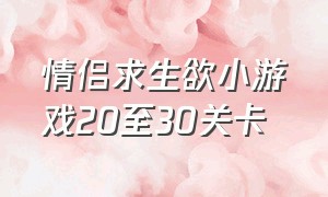 情侣求生欲小游戏20至30关卡