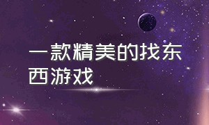 一款精美的找东西游戏