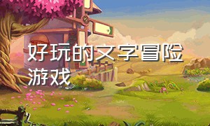 好玩的文字冒险游戏