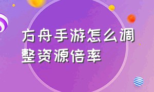 方舟手游怎么调整资源倍率