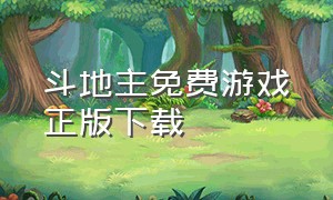 斗地主免费游戏正版下载（斗地主官方免费版安装下载）