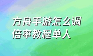 方舟手游怎么调倍率教程单人