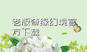 老版奇缘幻境官方下载