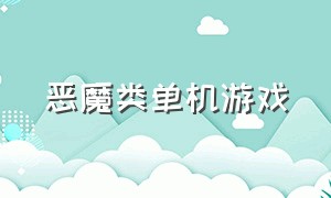 恶魔类单机游戏