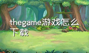 thegame游戏怎么下载