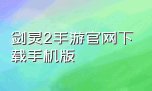 剑灵2手游官网下载手机版