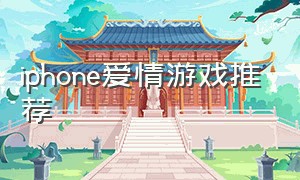 iphone爱情游戏推荐
