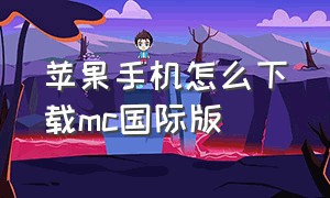 苹果手机怎么下载mc国际版