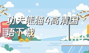 功夫熊猫4高清国语下载
