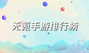 无氪手游排行榜