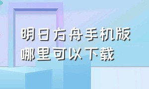 明日方舟手机版哪里可以下载