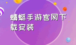 蜻蜓手游官网下载安装