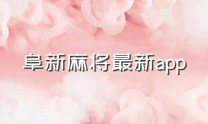 阜新麻将最新app