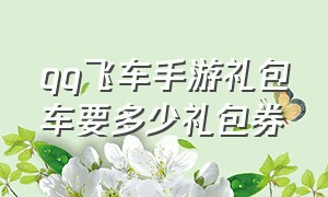 qq飞车手游礼包车要多少礼包券