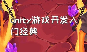 unity游戏开发入门经典