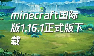 minecraft国际版1.16.1正式版下载