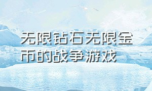 无限钻石无限金币的战争游戏