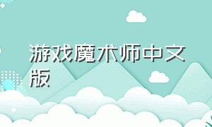 游戏魔术师中文版