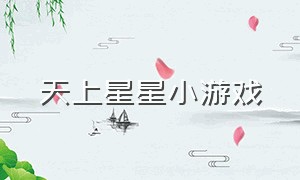 天上星星小游戏（欢乐星星小游戏）