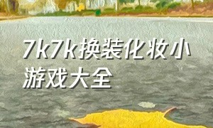 7k7k换装化妆小游戏大全