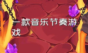 一款音乐节奏游戏