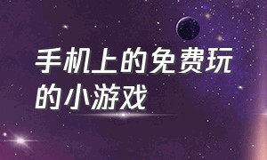 手机上的免费玩的小游戏