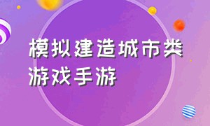 模拟建造城市类游戏手游