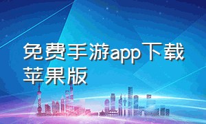 免费手游app下载苹果版