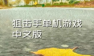 狙击手单机游戏中文版（狙击手单机手游）