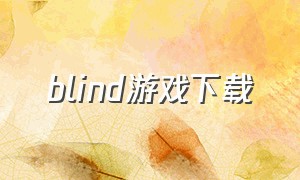 blind游戏下载