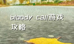 bloody call游戏攻略