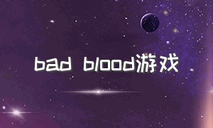 bad blood游戏