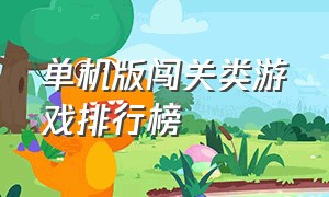 单机版闯关类游戏排行榜