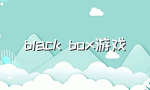 black box游戏