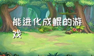 能进化成鲲的游戏